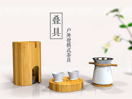 【叠具】户外便携式茶具设计