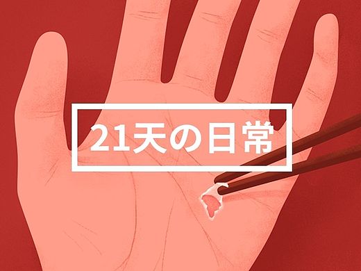 21天の日常
