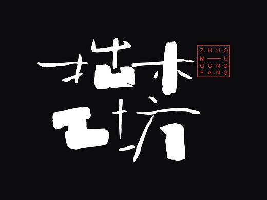 拙木工坊