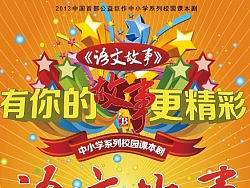 《语文故事》活动KV