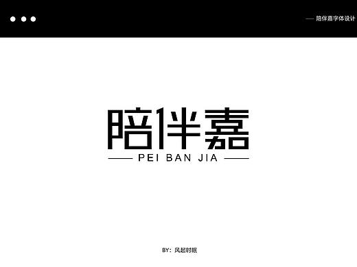 陪伴嘉字体设计