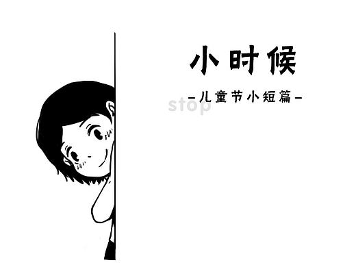 儿童节小漫画—小时候