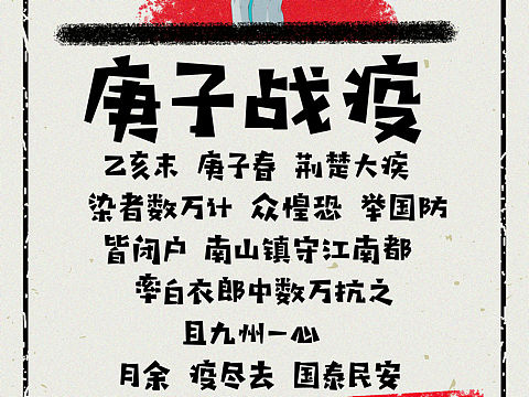 抗疫海报