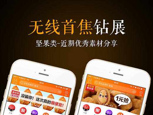 新农哥无线端钻展坚果类推广素材手淘首焦