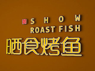 一个烤鱼的ＬＯＧＯ