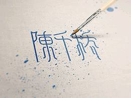 我的个人名字和logo设计