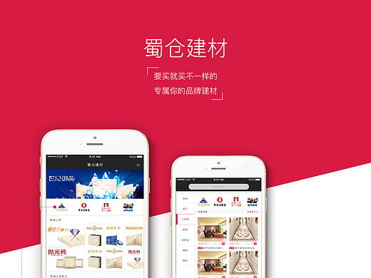 品牌建材app  （蜀仓建材）