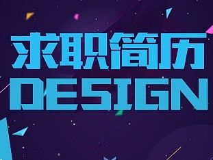 个人简历（个人主页-ZMTQ2MzgyNDA=） - 其他平面 - 站酷设计师ARCHY1996原创素材 - 站酷ZCOOL