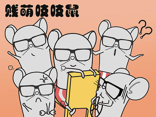 老鼠表情包