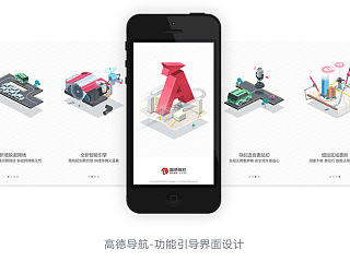 高德导航9.0版本功能引导界面设计