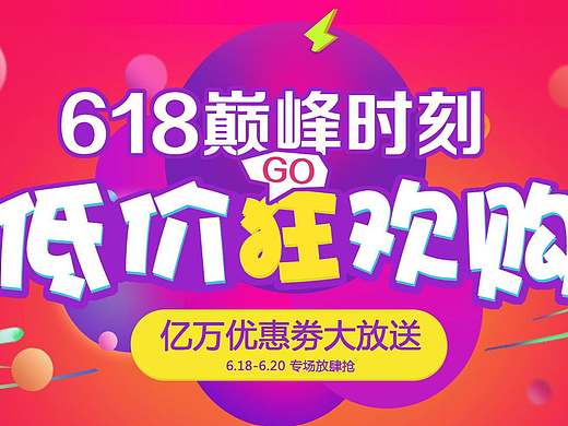 6.18促销