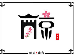 城市字体设计