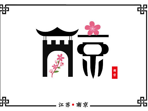 城市字体设计（个人主页-ZNDk0MTc2NDA=） - 字体/字形 - 站酷设计师由西向东原创素材 - 站酷ZCOOL