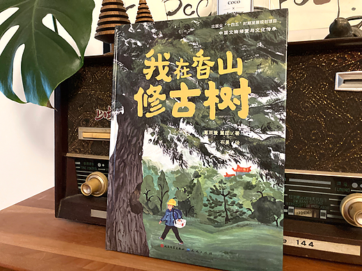 绘本《我在香山修古树》
