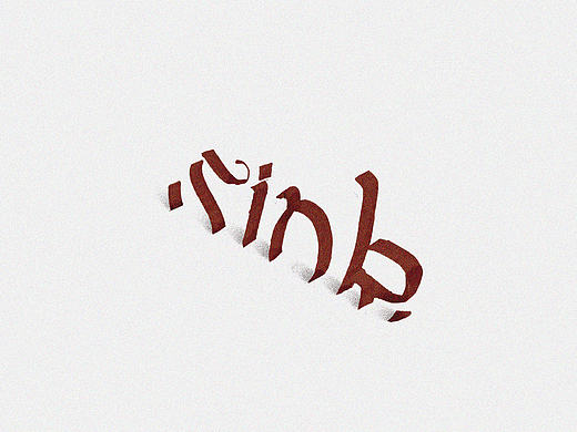 Fun English handwriting