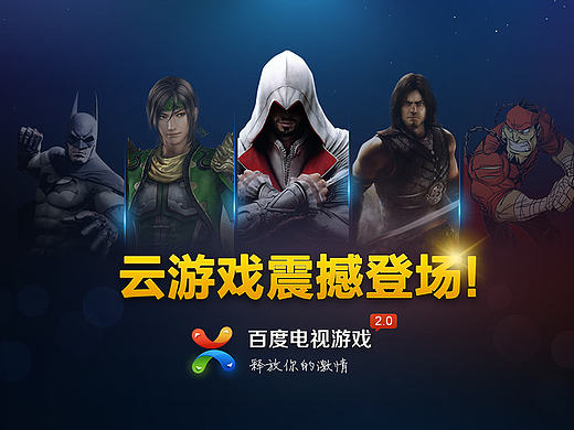 百度电视游戏