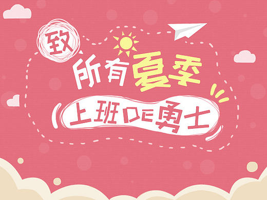 夏日 上班族 肠道养护 海报