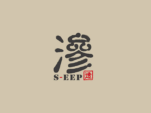 渗透（个人主页-ZMjI0MTQ3MTY=） - Logo - 站酷设计师大西瓜籽儿原创素材 - 站酷ZCOOL