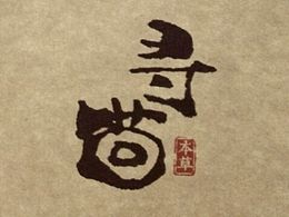 寻茴本草