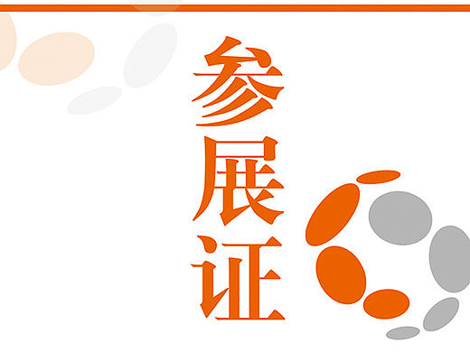 参展证 员工证 会议证