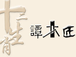 工艺