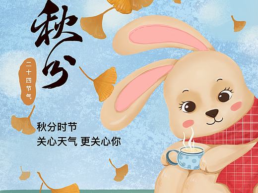 秋分海报