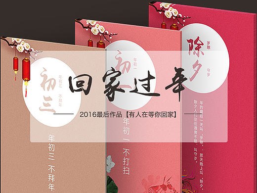 【总有人等你回家过年】——2016收官作品