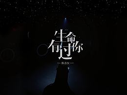 陳潔儀-生命有過你MV-VR版