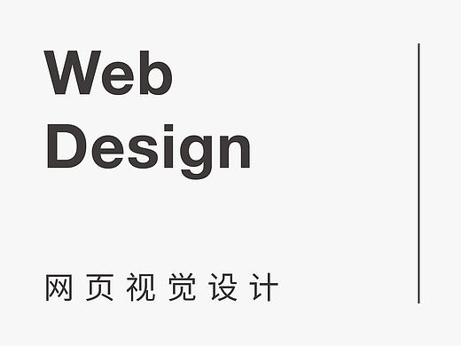网页视觉设计