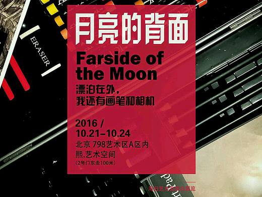 《月亮的背面》艺术展海报设计