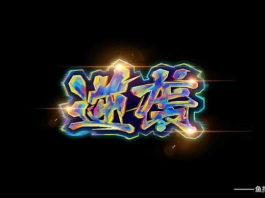 字體設(shè)計(jì)（個人主頁-ZMjc2MTg4NTI=） - 字體/字形 - 站酷設(shè)計(jì)師大魚擺擺原創(chuàng)素材 - 站酷ZCOOL