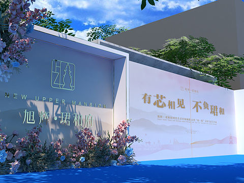 示范区