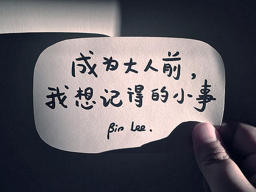 成为大人前，我想记得的小事