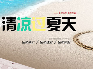清凉过夏天（个人主页-ZMzYxNTA3Mg==） - 运营设计 - 站酷设计师琪琪love原创素材 - 站酷ZCOOL