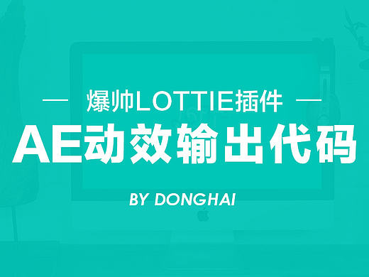 AE动效插件输出代码 - Lottie