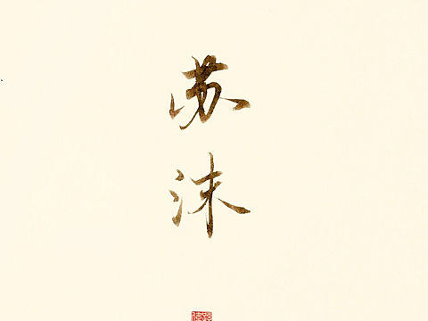 古风字韵
