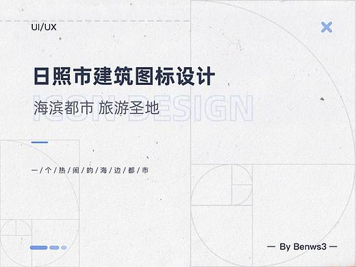 日照市 地标建筑icon