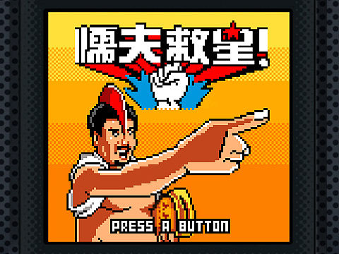 懦夫救星！