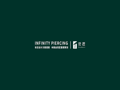 觉匠 X infinity首饰品牌