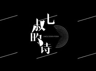七叔的诗 