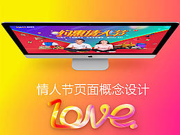 情人节专题页面概念设计