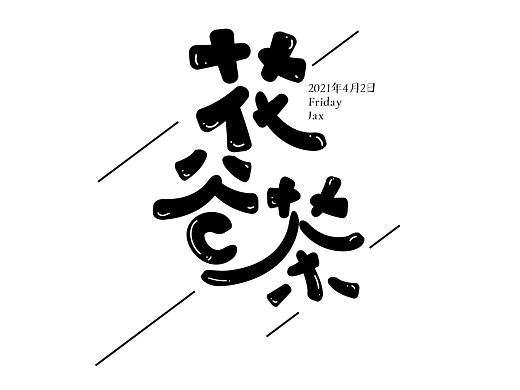 AI手绘字体设计