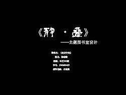 主题图书室设计——静·叠