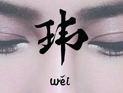 个人LOGO设计《玮》Whimsical Man（个人主页-ZMjg3NDM0MA==） - Logo - 站酷设计师WhimsicaldMan原创素材 - 站酷ZCOOL