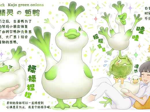 【蔬菜动物精灵】葱鸭