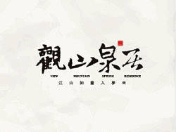 观山泉居3