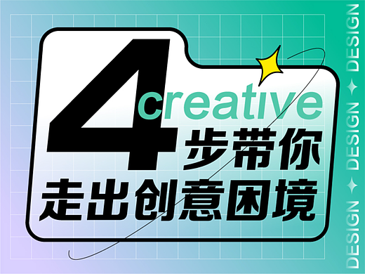 四步帮你走出创意困境