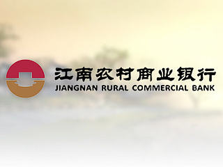 江南农村商业银行