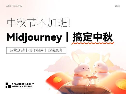 Midjourney｜给我十分钟搞定中秋节