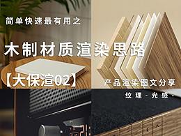 【大保渲02】最快见效的木制材质渲染思路